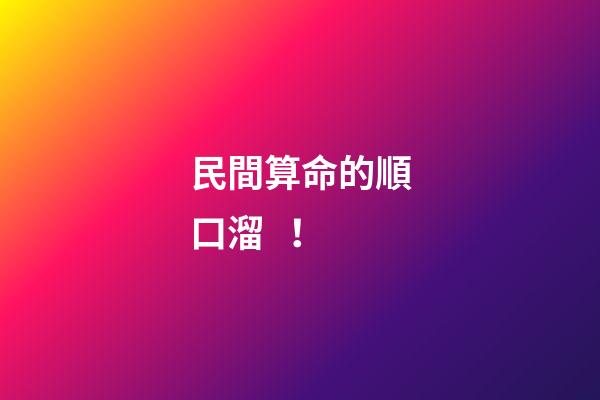 民間算命的順口溜！